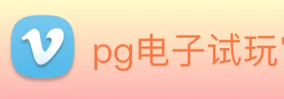 pg电子试玩官网 Logo